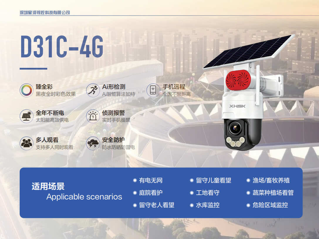 太阳能超长待机监控摄像头