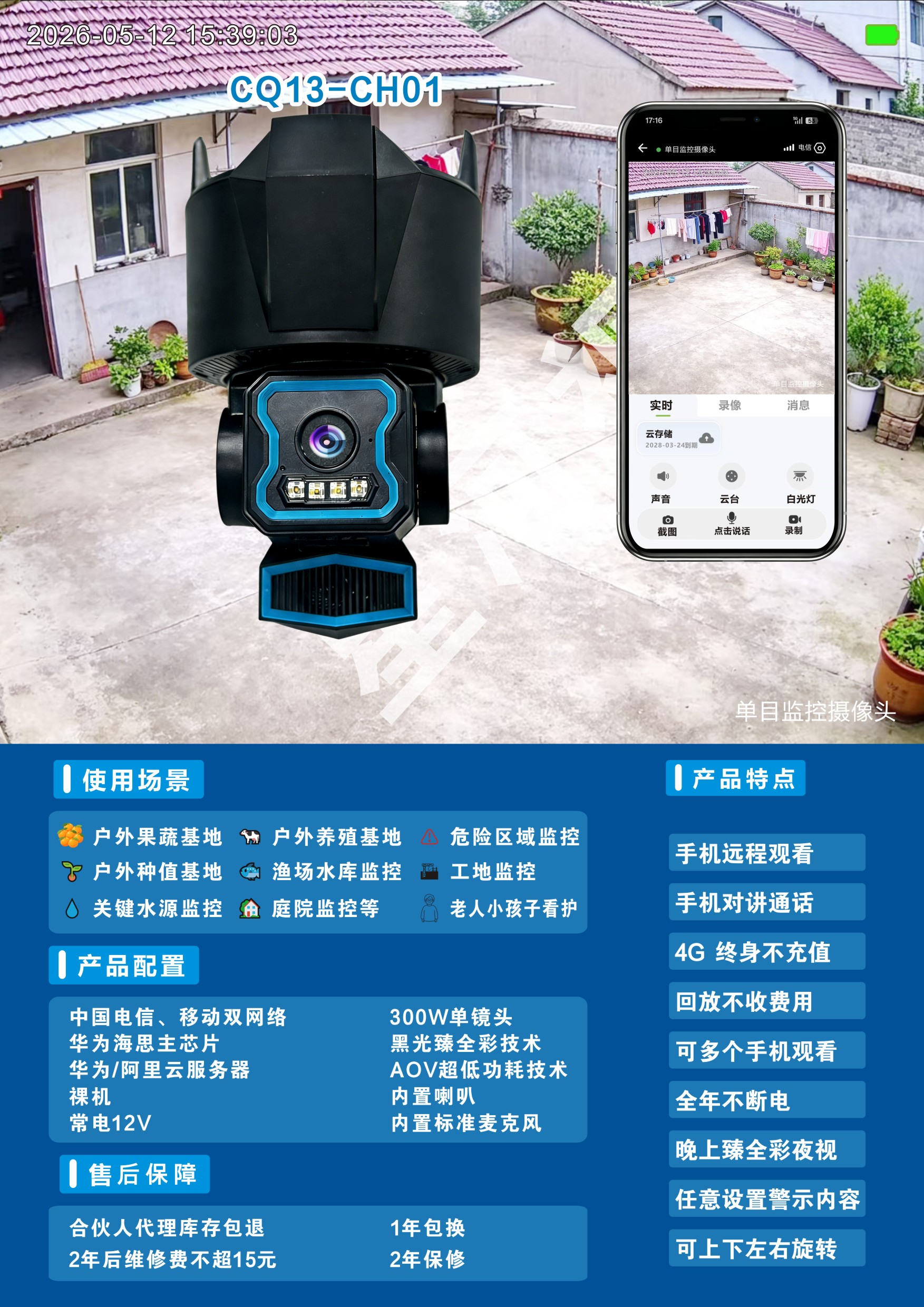 CQ13-CH01 300W单目臻全彩（室内外均可用）